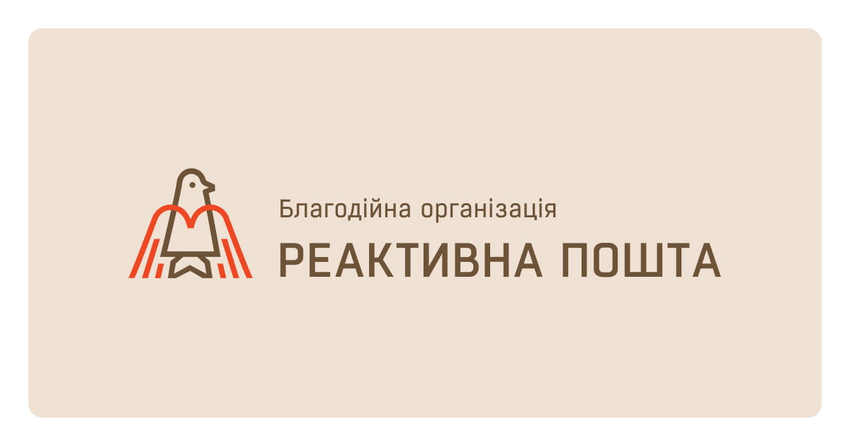 Благодійний фонд Реактивна пошта